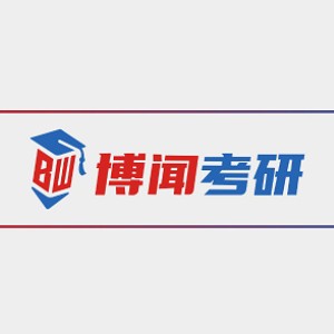 长沙博闻考研