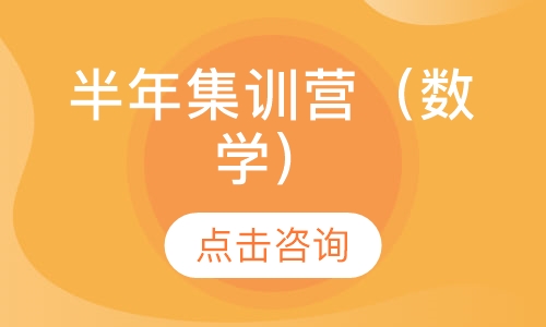 半年集训营（数学）