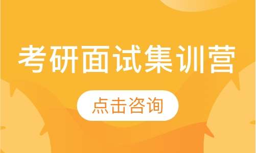 考研面试集训营