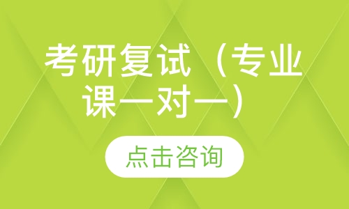 考研复试（专业课一对一）