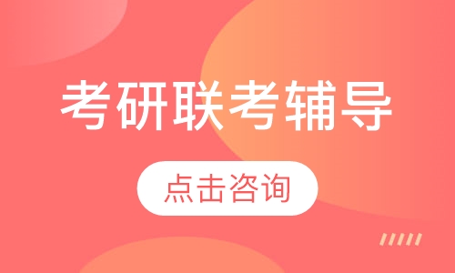 考研联考辅导