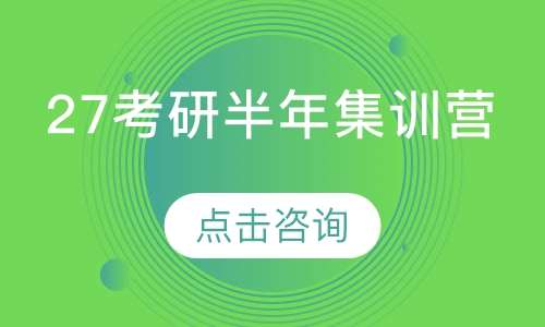 27考研  半年集训营