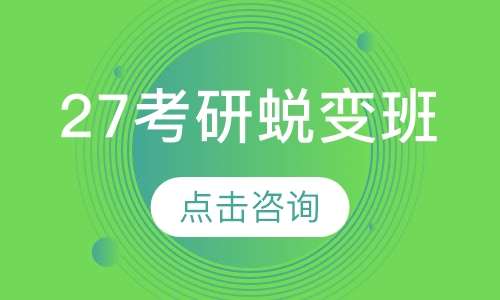 27考研蜕变班