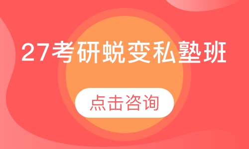 27考研蜕变私塾班