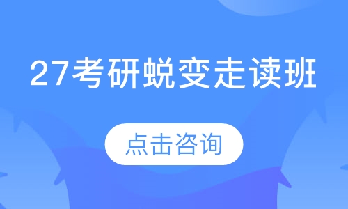 27考研蜕变走读班