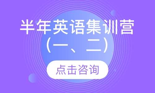 半年英语集训营（英语一、二）