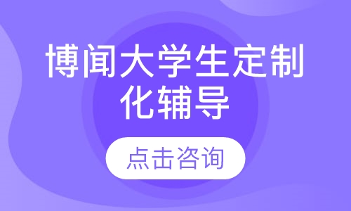 博闻大学生定制化辅导