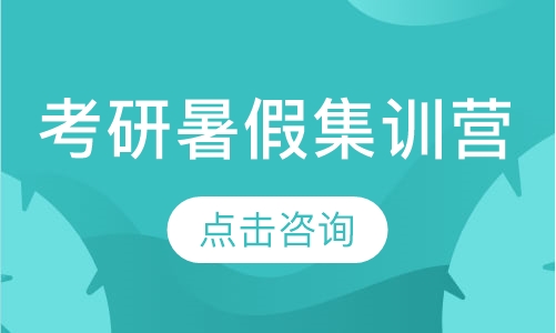考研暑假集训营