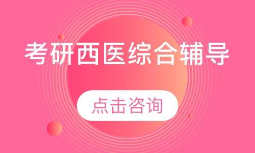 考研西医综合辅导
